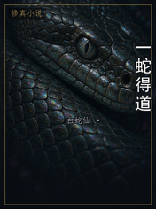 一蛇得道