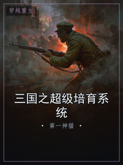 三国之超级培育系统