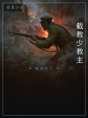 截教少教主