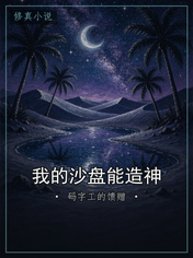 我的沙盘能造神