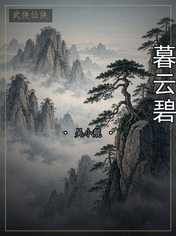暮云碧