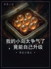 我的小岛太争气了,竟能自己升级