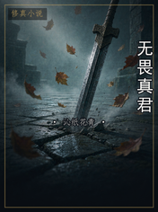 无畏真君