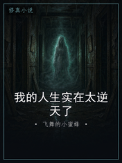 我的人生实在太逆天了