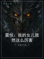 震惊:我的女儿居然这么厉害