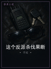 这个反派杀伐果断