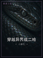 穿越异界成二哈