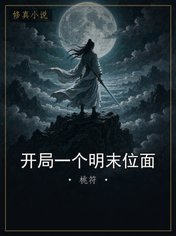 开局一个明末位面