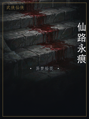 仙路永痕