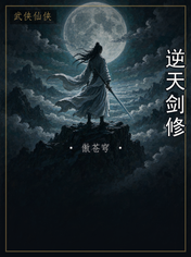 逆天剑修