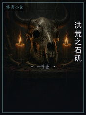 洪荒之石矶