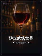 游走武侠世界