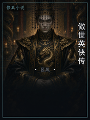 傲世英侠传