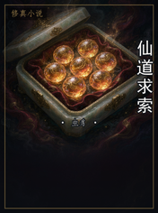 仙道求索