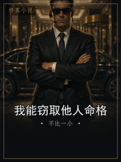 我能窃取他人命格