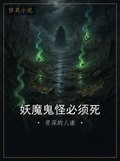 妖魔鬼怪必须死