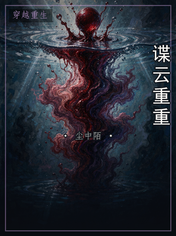谍云重重