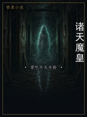诸天魔皇