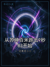 从苏神百米跑出9秒83开始