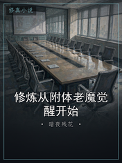 修炼从附体老魔觉醒开始