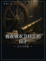 我在锦衣卫打工的日子