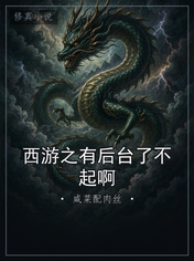 西游之有后台了不起啊