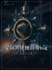 星际大佬她自带bug