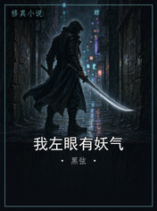 我左眼有妖气