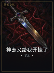 神宠又给我开挂了