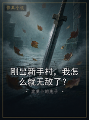 刚出新手村,我怎么就无敌了?