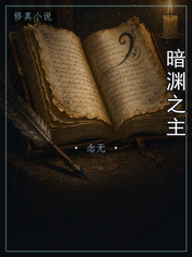 暗渊之主