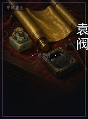 袁阀