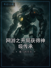网游之开局获得神级传承