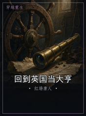回到英国当大亨