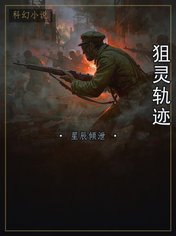 狙灵轨迹
