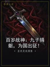 百岁战神：九子捐躯，为国出征！