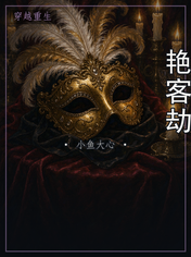 艳客劫