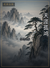 天涯孤鸿
