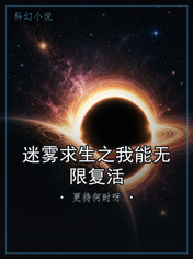 迷雾求生之我能无限复活