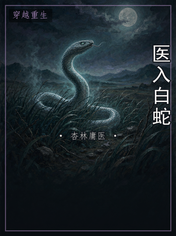 医入白蛇
