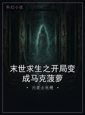 末世求生之开局变成马克菠萝