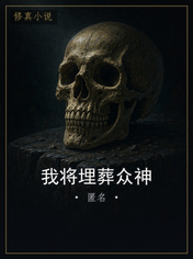 我将埋葬众神