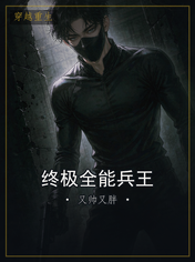 终极全能兵王