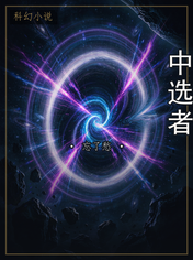 中选者