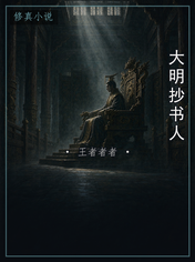 大明抄书人