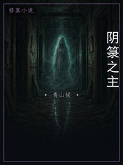 阴箓之主