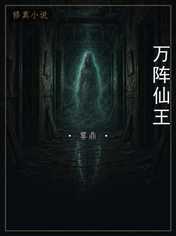 万阵仙王