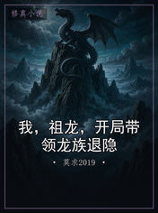 我,祖龙,开局带领龙族退隐