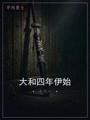 大和四年伊始
