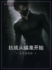 抗战从瞄准开始